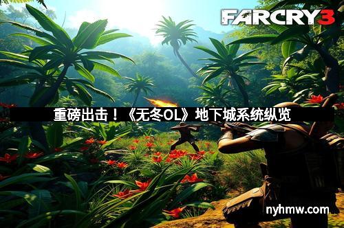 重磅出击！《无冬OL》地下城系统纵览